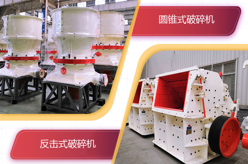圓錐破碎機(jī)和反擊破哪個破碎石頭更好？